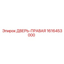 1616453000 ДВЕРЬ-ПРАВАЯ Epiroc