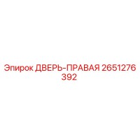 2651276392 ДВЕРЬ-ПРАВАЯ Epiroc