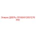 2651276392 ДВЕРЬ-ПРАВАЯ Epiroc