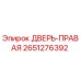 2651276392 ДВЕРЬ-ПРАВАЯ Epiroc