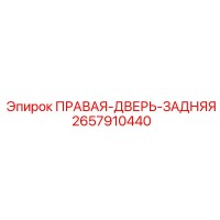 2657910440 ПРАВАЯ-ДВЕРЬ-ЗАДНЯЯ Epiroc