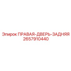 2657910440 ПРАВАЯ-ДВЕРЬ-ЗАДНЯЯ Epiroc