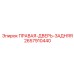2657910440 ПРАВАЯ-ДВЕРЬ-ЗАДНЯЯ Epiroc