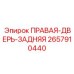 2657910440 ПРАВАЯ-ДВЕРЬ-ЗАДНЯЯ Epiroc