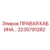2235791282 ПРАВАЯ КАБИНА - Epiroc