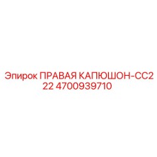 4700939710 ПРАВАЯ КАПЮШОН-CC222 Epiroc