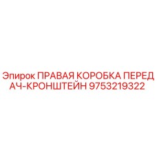 9753219322 ПРАВАЯ КОРОБКА ПЕРЕДАЧ-КРОНШТЕЙН Epiroc