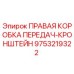 9753219322 ПРАВАЯ КОРОБКА ПЕРЕДАЧ-КРОНШТЕЙН Epiroc