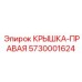 Оригинальная правая крышка 5730001624 Epiroc