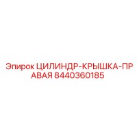 8440360185 ЦИЛИНДР-КРЫШКА-ПРАВАЯ Epiroc