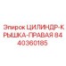 8440360185 ЦИЛИНДР-КРЫШКА-ПРАВАЯ Epiroc