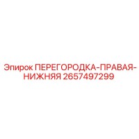 2657497299 ПЕРЕГОРОДКА-ПРАВАЯ-НИЖНЯЯ Epiroc