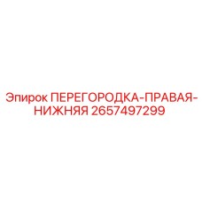 Фото правой нижней перегородки для бурового станка Epiroc