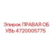 4720005775 ПРАВАЯ ОБУВЬ Epiroc