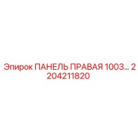 2204211820 ПАНЕЛЬ ПРАВАЯ 1003… Epiroc