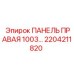 2204211820 ПАНЕЛЬ ПРАВАЯ 1003… Epiroc