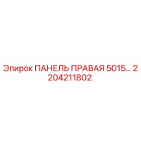 2204211802 ПАНЕЛЬ ПРАВАЯ 5015… Epiroc