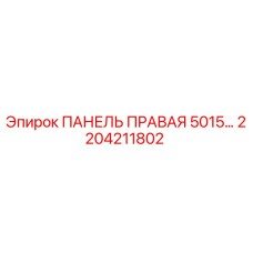 2204211802 ПАНЕЛЬ ПРАВАЯ 5015… Epiroc