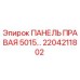 2204211802 ПАНЕЛЬ ПРАВАЯ 5015… Epiroc