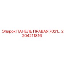 2204211816 ПАНЕЛЬ ПРАВАЯ 7021… Epiroc