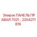 2204211816 ПАНЕЛЬ ПРАВАЯ 7021… Epiroc
