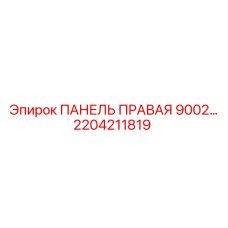 2204211819 ПАНЕЛЬ ПРАВАЯ 9002… Epiroc