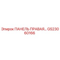 GS23060166 ПАНЕЛЬ ПРАВАЯ by Epiroc