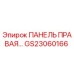 GS23060166 ПАНЕЛЬ ПРАВАЯ by Epiroc