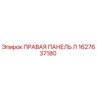 1627637180 ПРАВАЯ ПАНЕЛЬ Л Epiroc