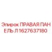 1627637180 ПРАВАЯ ПАНЕЛЬ Л Epiroc