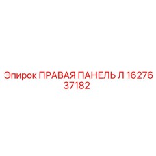 1627637182 ПРАВАЯ ПАНЕЛЬ Л Epiroc