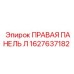 1627637182 ПРАВАЯ ПАНЕЛЬ Л Epiroc
