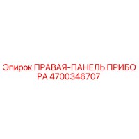 4700346707 ПРАВАЯ-ПАНЕЛЬ ПРИБОРА Epiroc