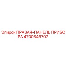 4700346707 ПРАВАЯ-ПАНЕЛЬ ПРИБОРА Epiroc
