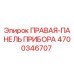 4700346707 ПРАВАЯ-ПАНЕЛЬ ПРИБОРА Epiroc