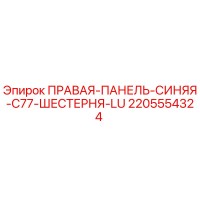 2205554324 ПРАВАЯ ПАНЕЛЬ СИНЯЯ C77 ШЕСТЕРНЯ LU Epiroc