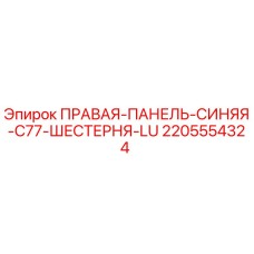 2205554324 ПРАВАЯ ПАНЕЛЬ СИНЯЯ C77 ШЕСТЕРНЯ LU Epiroc