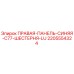 Оригинальная панель 2205554324 для буровых установок Epiroc