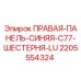 Оригинальная панель 2205554324 для буровых установок Epiroc