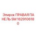 1629106180 ПРАВАЯ ПАНЕЛЬ SM Epiroc