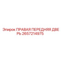 2657214975 ПРАВАЯ ПЕРЕДНЯЯ ДВЕРЬ Epiroc
