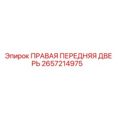 2657214975 ПРАВАЯ ПЕРЕДНЯЯ ДВЕРЬ Epiroc