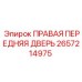 2657214975 ПРАВАЯ ПЕРЕДНЯЯ ДВЕРЬ Epiroc