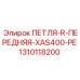 1310118200 ПЕТЛЯ-R-ПЕРЕДНЯЯ-XAS400-PE Epiroc