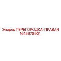 1615678901 ПЕРЕГОРОДКА-ПРАВАЯ Epiroc
