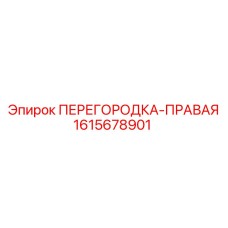 1615678901 ПЕРЕГОРОДКА-ПРАВАЯ Epiroc