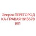 1615678901 ПЕРЕГОРОДКА-ПРАВАЯ Epiroc