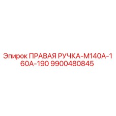 9900480845 ПРАВАЯ РУЧКА-M140A-160A-190 by Epiroc