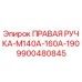 9900480845 ПРАВАЯ РУЧКА-M140A-160A-190 by Epiroc