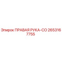 2653167755 ПРАВАЯ РУКА-CO Epiroc